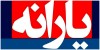 زمان واریز یارانه بهمن ماه