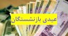 اعلام تاریخ واریز عیدی بازنشستگان از سوی تامین اجتماعی