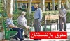 اعلام زمان جدید واریز حقوق بازنشستگان تامین اجتماعی