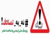 کاهش نسبی تلفات جاده‌ای با رعایت قوانین؛موج دوم سفرهای نوروزی نیازمند هوشیاریرانندگان است