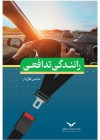رانندگی تدافعی، ضرورتی فراموش‌شده اما حیاتی در آموزش و فرهنگ ترافیک ایران