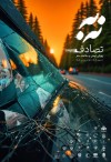 نقش علائم راهنمایی و رانندگی ناقص در ایجاد تصادفات