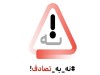 رانندگی در حالت مستی، یک تهدید جدی برای جان مردم