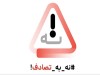 نوروز ۱۴۰۴؛ تعطیلات طولانی‌تر و نگرانی از افزایش تصادفات جاده‌ای