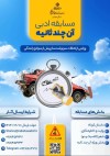 برگزاری مسابقه ادبی «آن چند ثانیه» با محوریت سوانح رانندگی