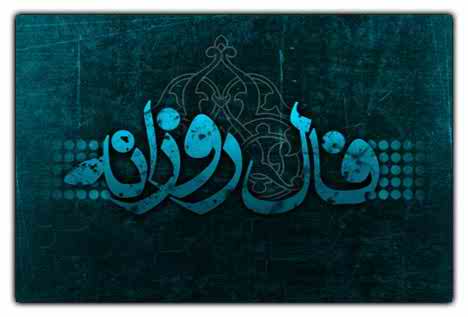 فال روزانه یکشنبه 14 بهمن 97 + فال حافظ و فال روز تولد