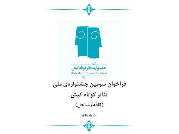 تمدید مهلت شرکت در جشنواره ملی تئاتر کوتاه کیش