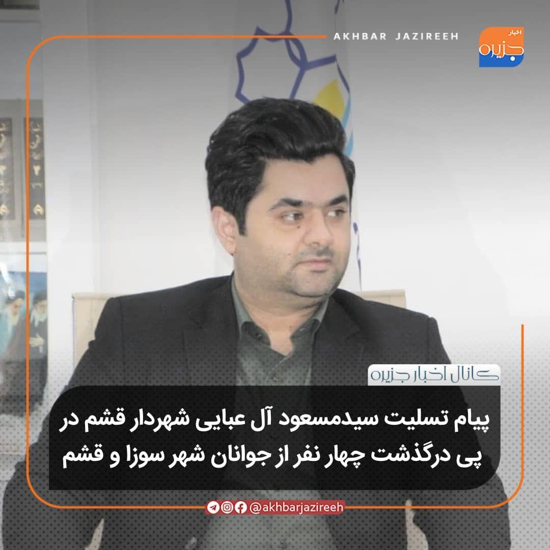 پیام تسلیت سیدمسعود آل عبایی شهردار قشم در پی درگذشت چهار نفر از جوانان شهر سوزا و قشم