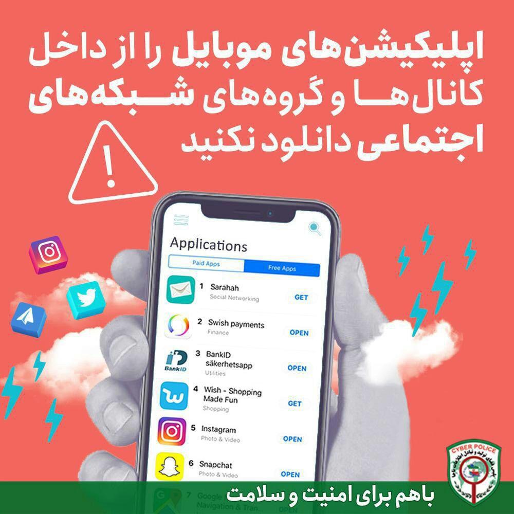  "هشدار پلیس کیش در خصوص اپلیکیشن های موبایلی"