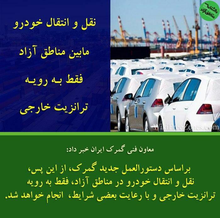  مهرداد جمال ارونقی: براساس مصوبه جدید، از این پس، ‌ نقل و انتقال خودرو ما بین مناطق آزاد فقط به رویه ترانزیت خارجی و با رعایت شرایط و مقررات زیر اجرا خواهد شد: