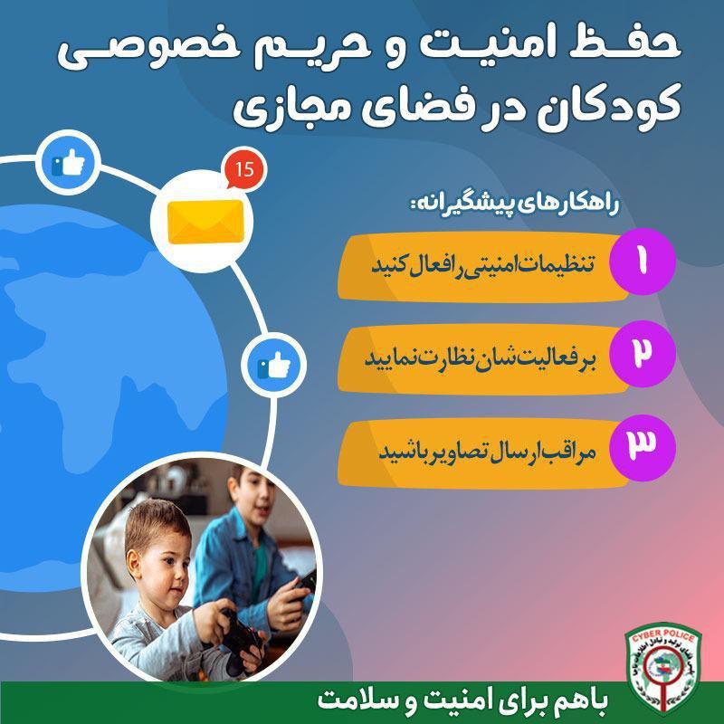  "هشدار پلیس فتا کیش در خصوص حفظ امنیت و حریم خصوصی کودکان در فضای مجازی "