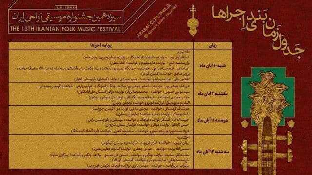 آغاز سیزدهمین جشنواره موسیقی نواحی ایران در غیاب ه‍رمزگان
