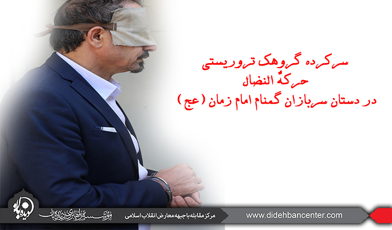  «حبیب فرج الله چعب» سرکرده گروهک تروریستی حرکة النضال به دام افتاد