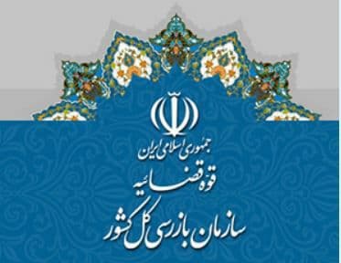 استقرار هیأت بازرسی فوق العاده در سازمان منطقه آزاد کیش