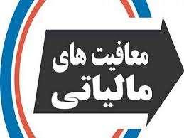  نامه به وزیر اقتصاد راجع به معافیت مالیاتی کارکنان واحدهای فعال اقتصادی در مناطق آزاد