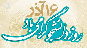  ۱۶ آذر روز دانشجو نماد استکبار ستیزی و استعمار ستیزی