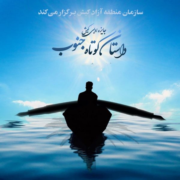 اسامی برگزیدگان جایزه ادبی کیش اعلام شد