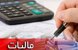  حذف معافیت مالیات بر ارزش افزوده در مناطق آزاد