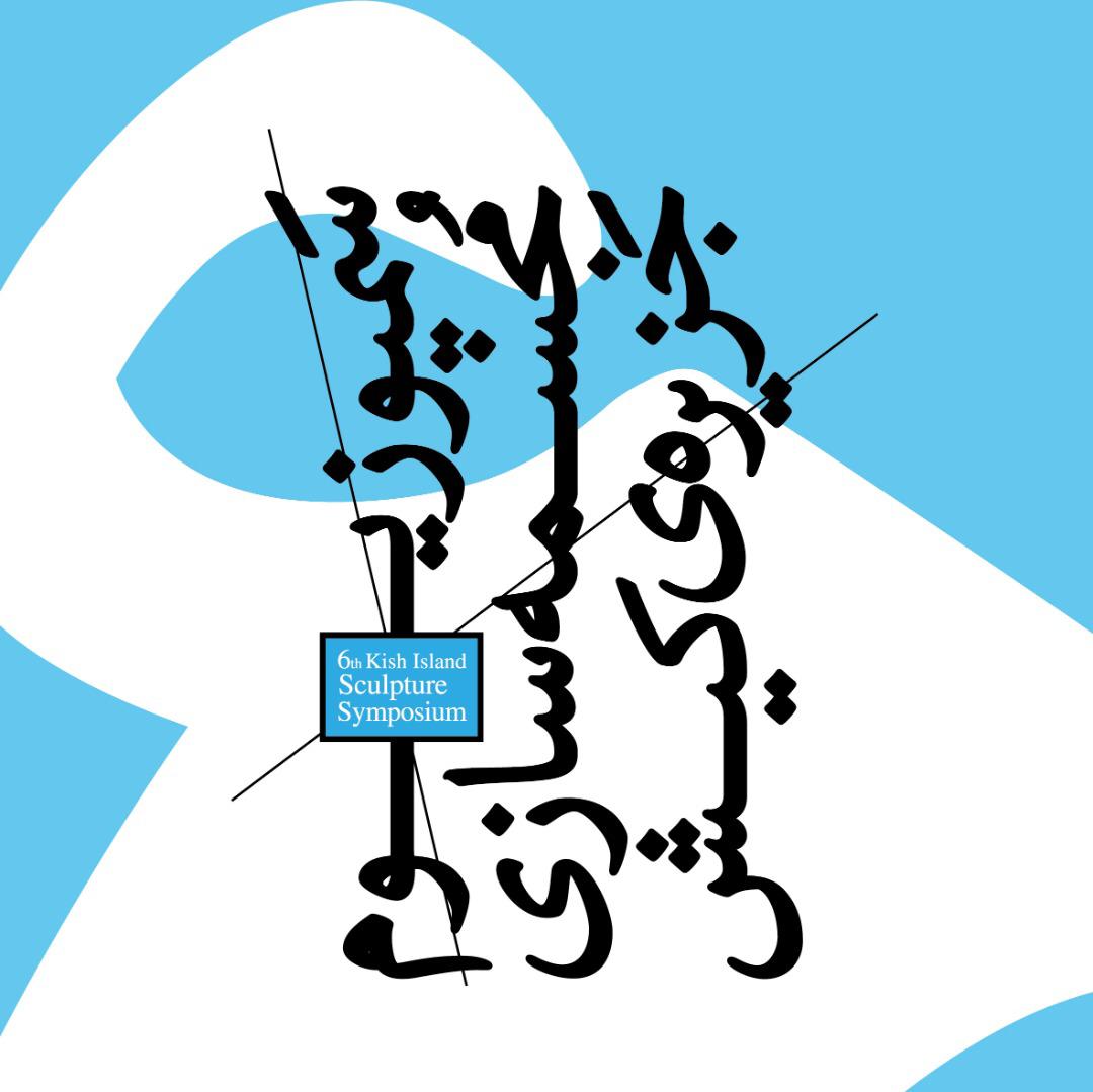  فراخوان ششمین سمپوزیوم مجسمه‌سازی کیش منتشر شد