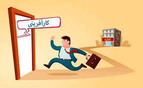 تا‌ثیر گسترش مناطق آزاد بر کارآفرینی و اشتغال‌زایی