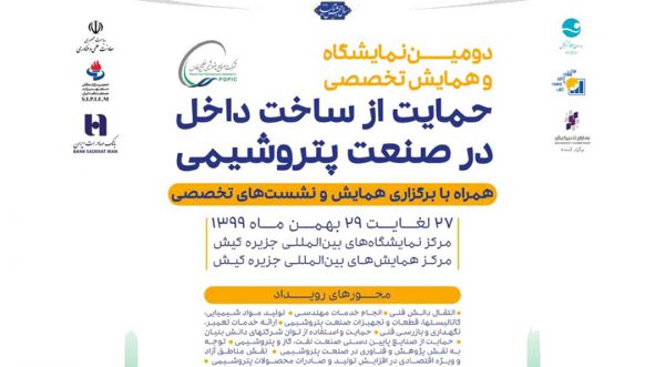 برگزاری دومین نمایشگاه و همایش تخصصی حمایت از ساخت داخل در صنعت پتروشیمی در جزیره کیش